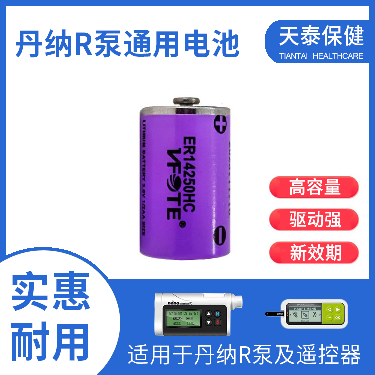 丹纳R/RS/RE泵通用电池 3.6V 国产 个别电量不稳定慎拍