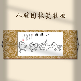 搞笑字画徐悲鸿八骏图书画作品新中式客厅沙发背景墙装饰卷轴挂画