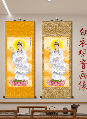 佛像结缘白衣观音法像救苦救难杨枝观世音菩萨供奉画丝绸卷轴挂画