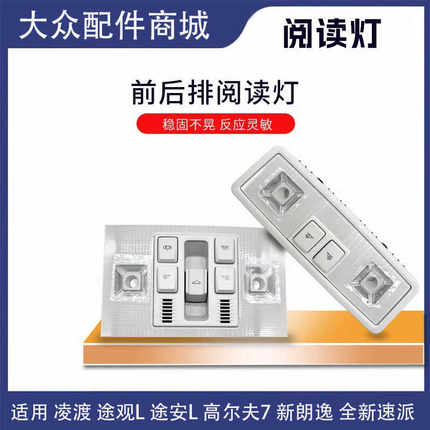 凌渡高尔夫7新速派途观L途安L全新朗逸 LED顶灯前后排阅读顶棚灯