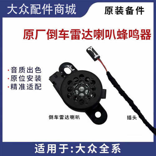 凌渡尚酷高尔夫CC速腾朗逸蜂鸣器