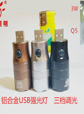 光成088铝合金USB灯头强光LED手电筒3W5W移动电源充电宝4芯数据线