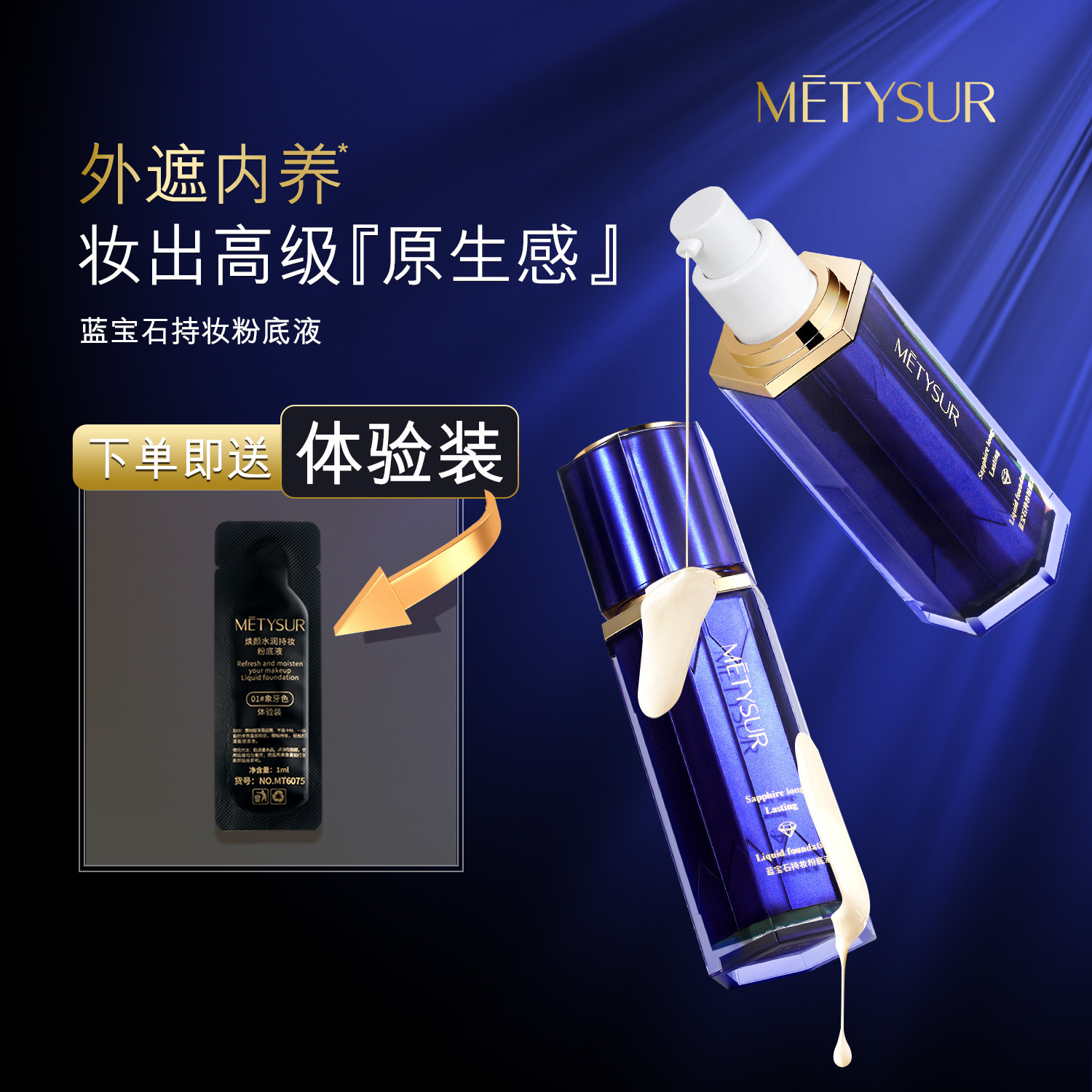 美媞秀蓝宝石持妆粉底液控油持妆贴服不易脱妆服帖奶油肌滋润底妆