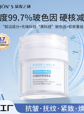 黛妆之谜玻色因面霜滋润抗皱紧致嫩肤保持弹性舒缓改善泛红面霜