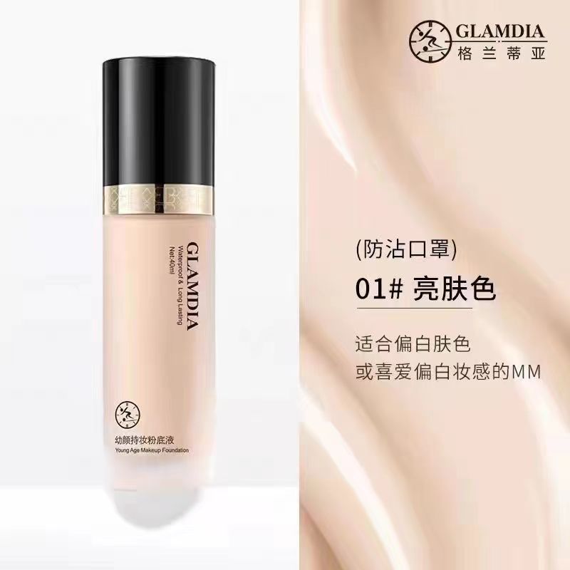 格兰蒂亚幼颜持妆粉底液提亮修颜遮瑕清爽透气不卡粉不沾口罩