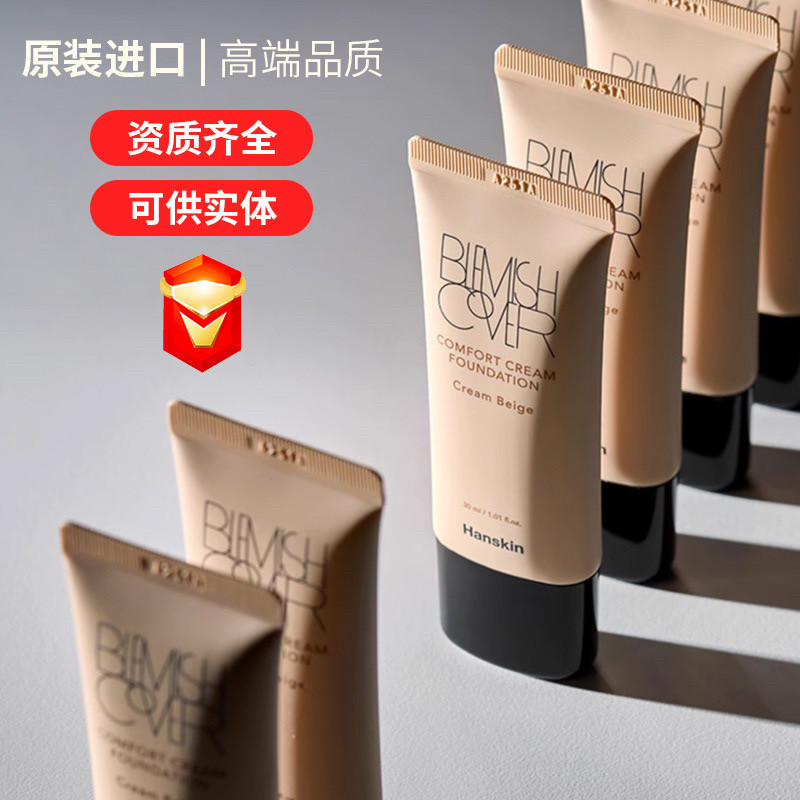 原装进口Hanskin韩斯清粉霜保湿粉底液底妆干油粉底乳遮瑕粉底膏