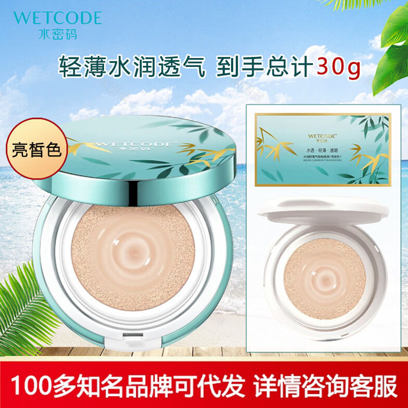 水密码气垫cc霜水润版自然裸妆遮瑕隔离保湿提亮肤色女学生粉底液