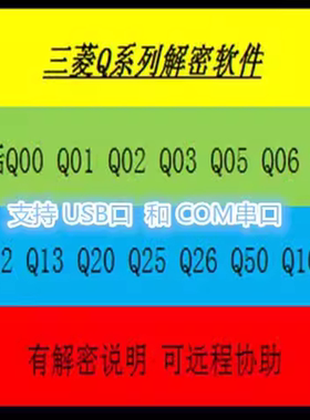 三菱PLC解密Q00 Q01 Q02 Q03 Q04 Q06 Q10 Q12 PLC口令破解密软件