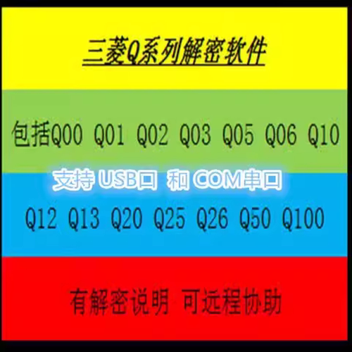三菱PLC解密Q00 Q01 Q02 Q03 Q04 Q06 Q10 Q12 PLC口令破解密软件