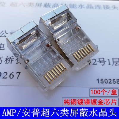 AMP安普水晶头超五类5六6类千兆网线屏蔽rj45工程家用网络水晶头