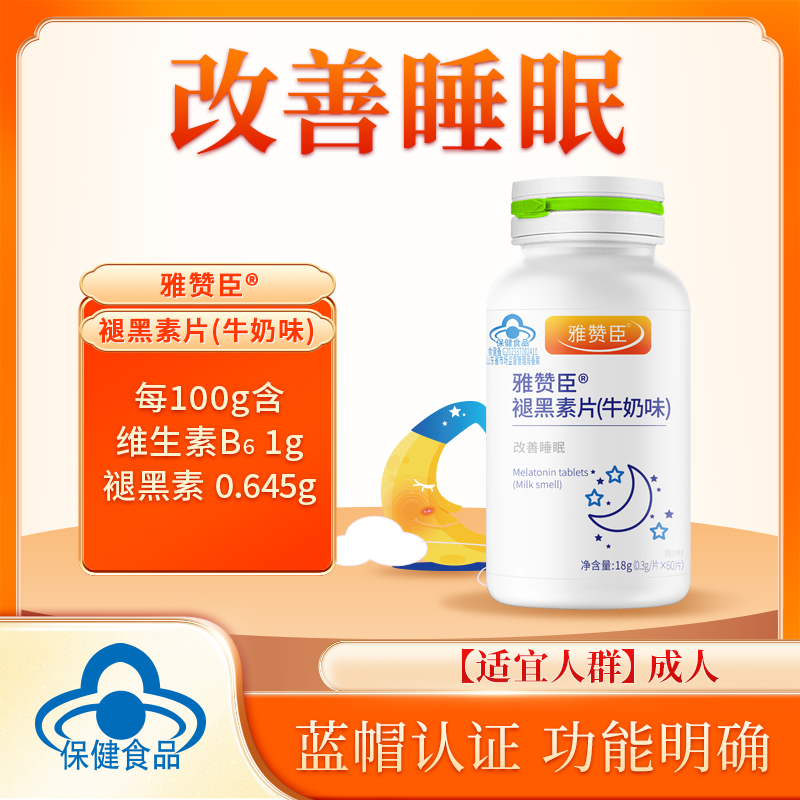 新日期】雅赞臣褪黑素片（牛奶味）60片