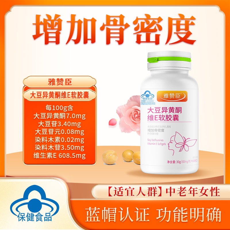 雅赞臣大豆异黄酮维E软胶囊  60粒 效期到26.1