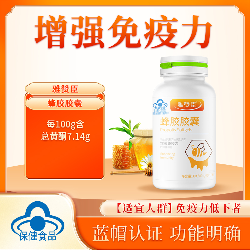 雅赞臣蜂胶胶囊  60粒 效期到26.1