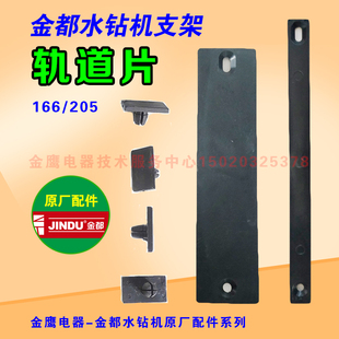 金都166 塑料板滑片 205水钻机支架配件升降体轨道片摩擦片衬片