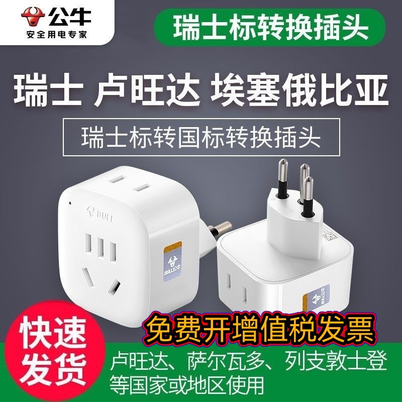 公牛瑞士标转换插头瑞士转国标出国埃塞俄比亚巴西电源插座转换器