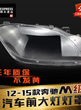 适用于奔驰W166大灯灯罩12-15款ML奔驰M级前大灯罩灯壳灯面后壳