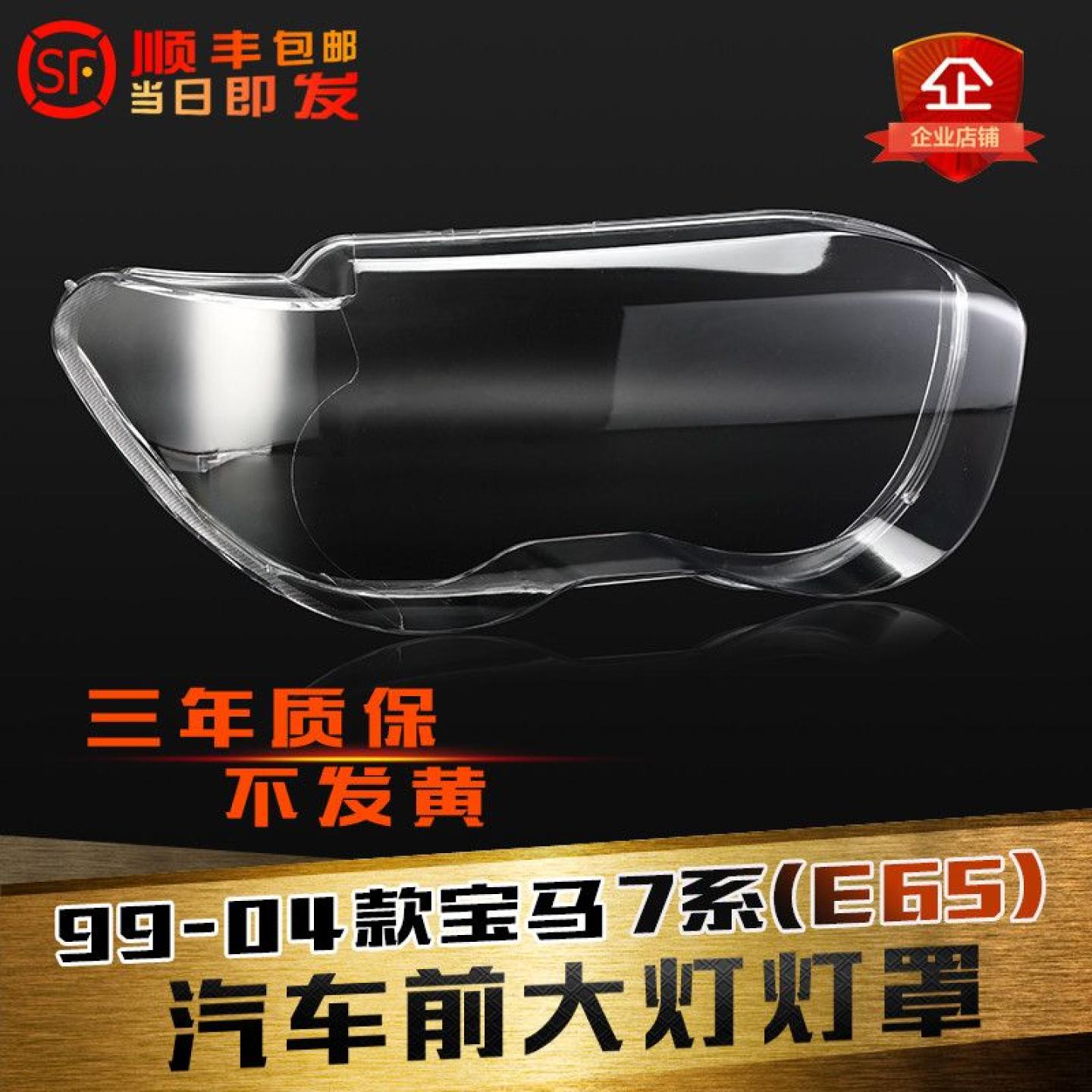 鑫皓琦E65前大灯灯罩特价热卖7系