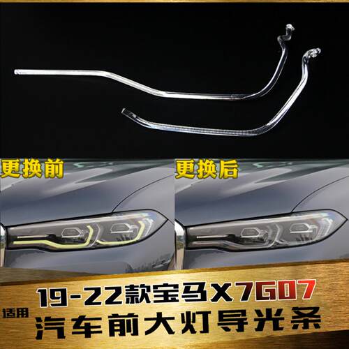 鑫皓琦X7大灯导光条促销热卖