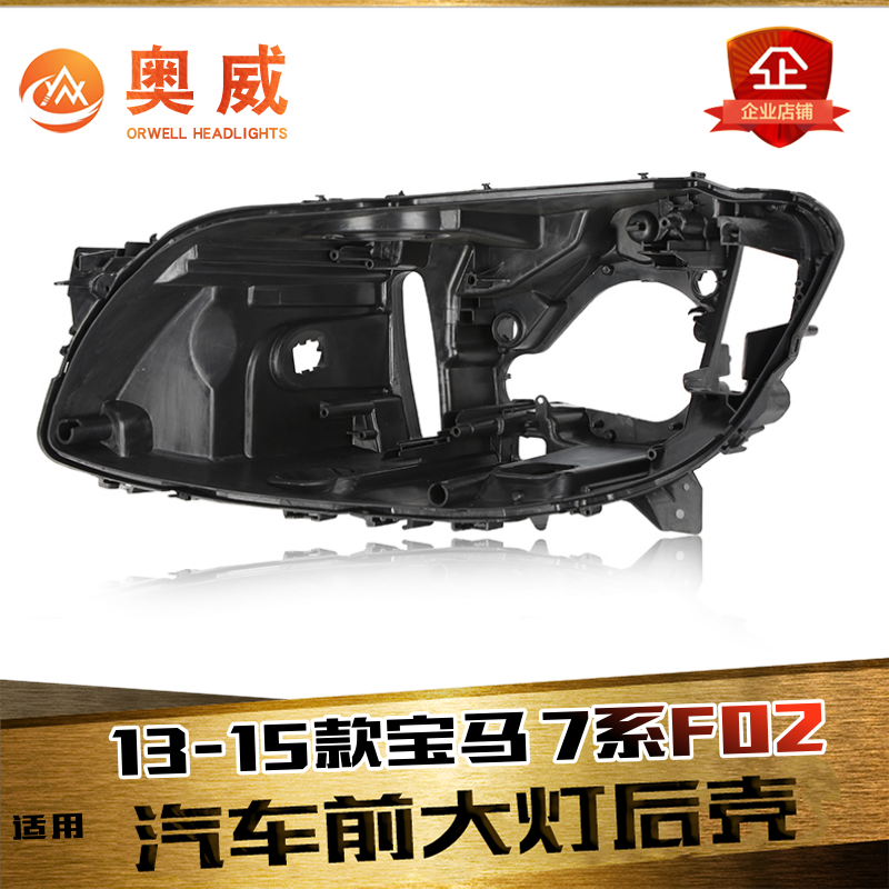 鑫皓琦7系F02大灯后壳特价热卖