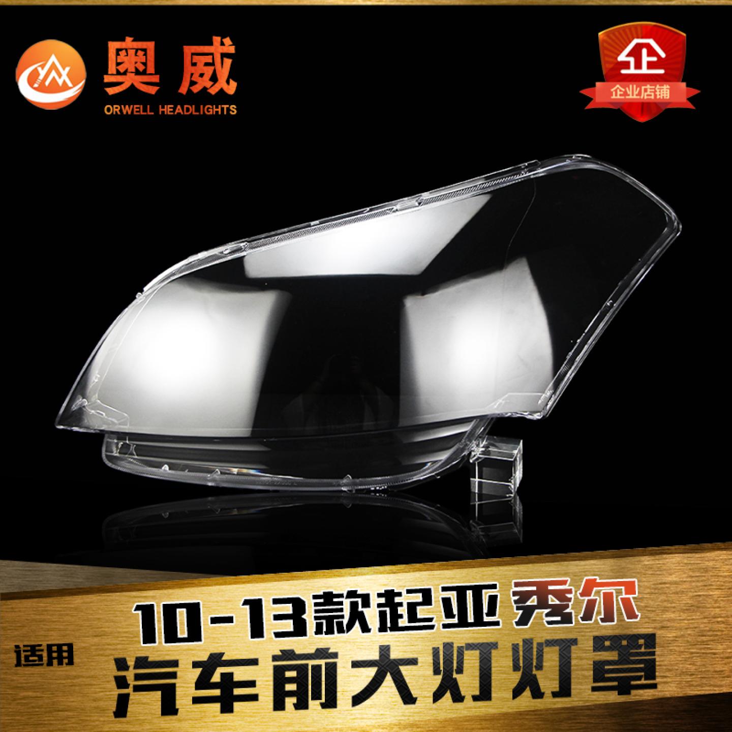 鑫皓琦秀尔大灯罩特价促销
