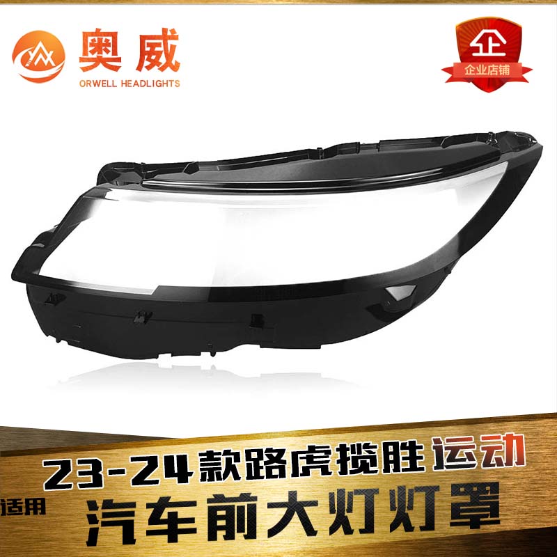 鑫皓琦揽胜运动版大灯罩促销热卖