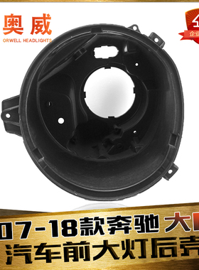 适用于07-18款奔驰大G前大灯后壳 奔驰G级前大灯后壳 黑色塑料壳