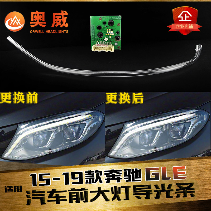 鑫皓琦GLE大灯导光条促销