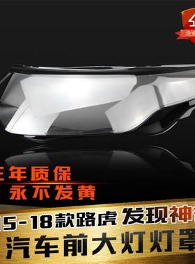 适用于路虎发现神行前大灯罩15-19款神行大灯双色灯罩灯面罩外壳