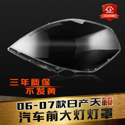 天籁大灯灯罩特价促销