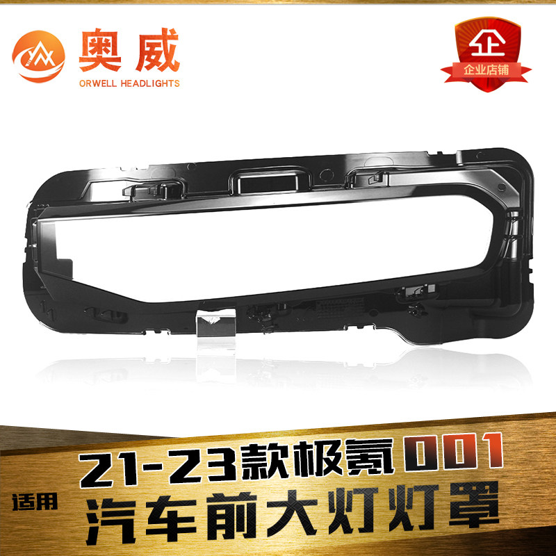 鑫皓琦极氪001大灯罩特价促销