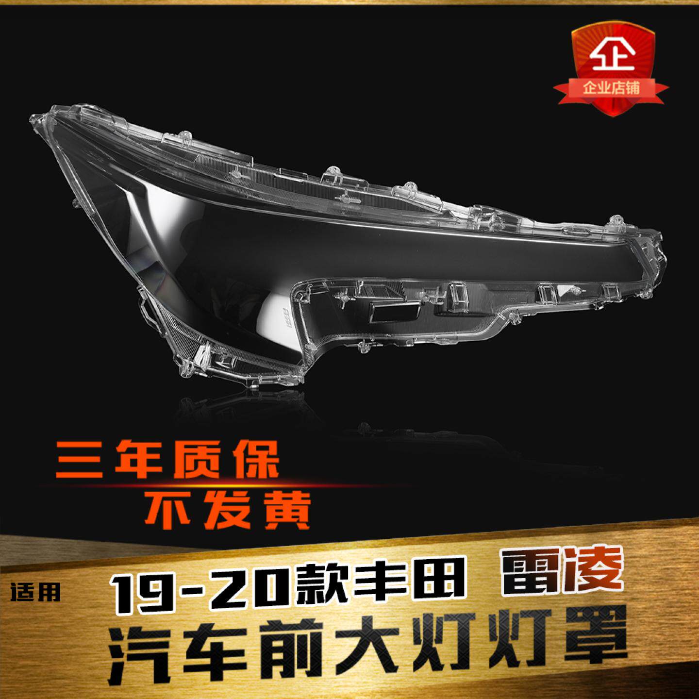 适用于19-21款雷凌大灯罩 丰田雷凌前大灯透明灯罩 前灯壳 灯面罩