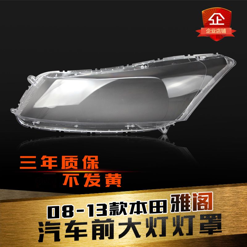 适用于八代雅阁大灯罩鑫皓琦