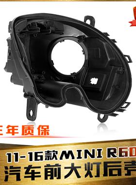 适用于11-16款宝马MINI大灯后壳 迷你R60前大灯后壳 黑色塑料后壳