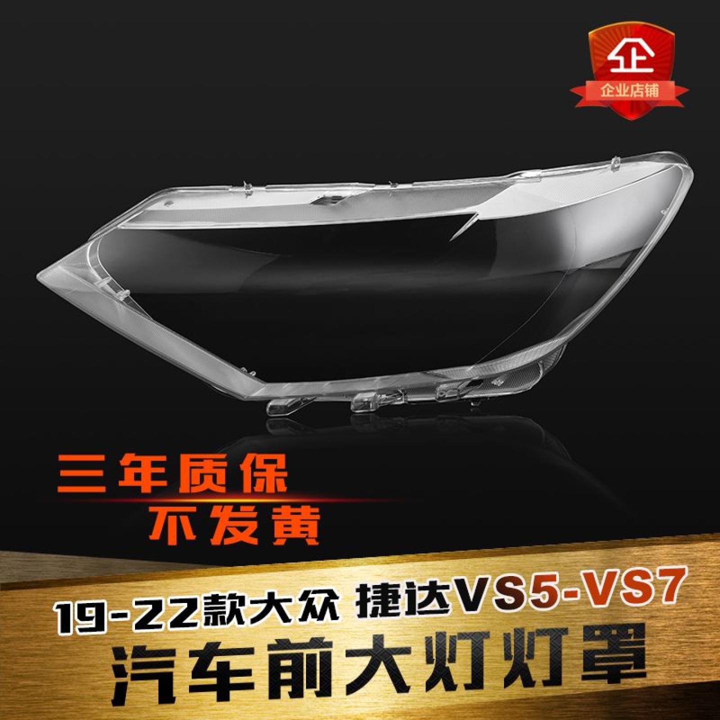 捷达VS5大灯灯罩特价促销