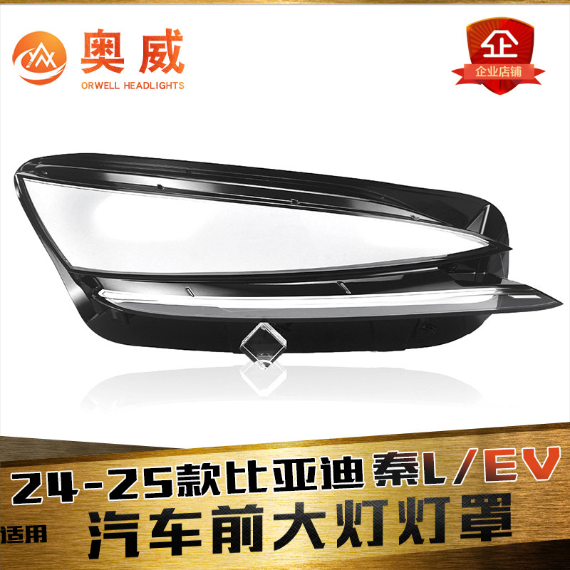 鑫皓琦秦LEV大灯罩促销热卖