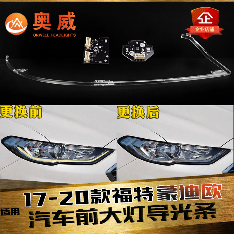 鑫皓琦蒙迪欧大灯导光条促销