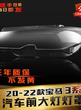 适用于20-22款宝马新3系大灯灯罩G20G28前大灯罩灯壳灯面后壳