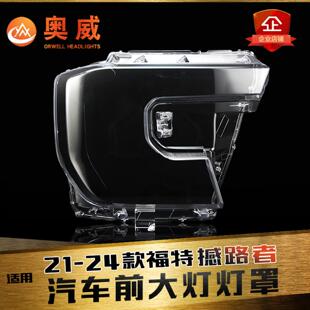 适用于21-24款福特撼路者前大灯灯罩 游骑侠大灯罩 灯壳 灯面底壳