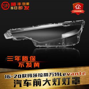 适用于16-23款玛莎拉蒂莱万特大灯灯罩Levante前大灯罩灯面灯壳