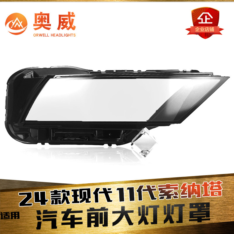 鑫皓琦索纳塔11代大灯罩特价促销