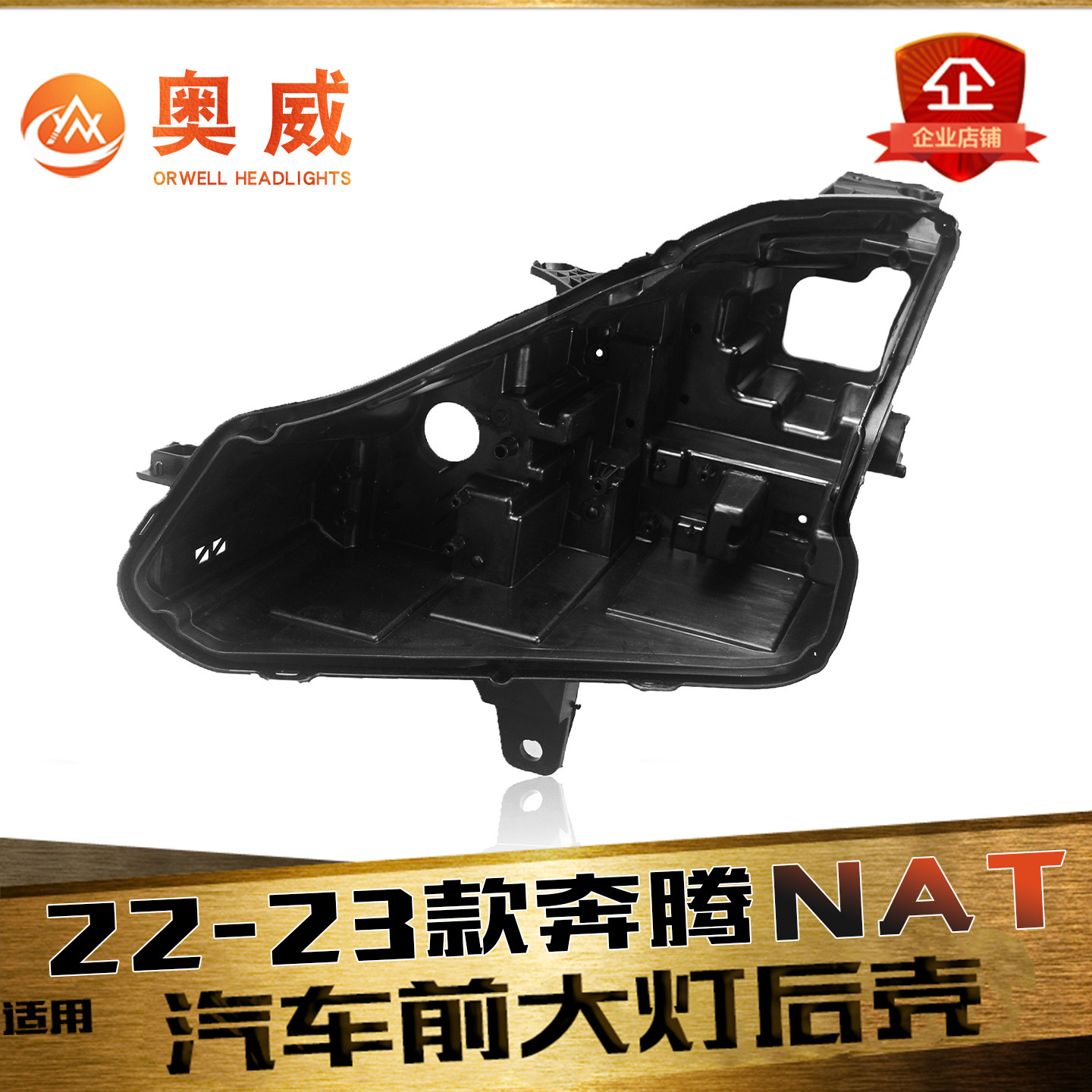 鑫皓琦NAT大灯后壳特价促销