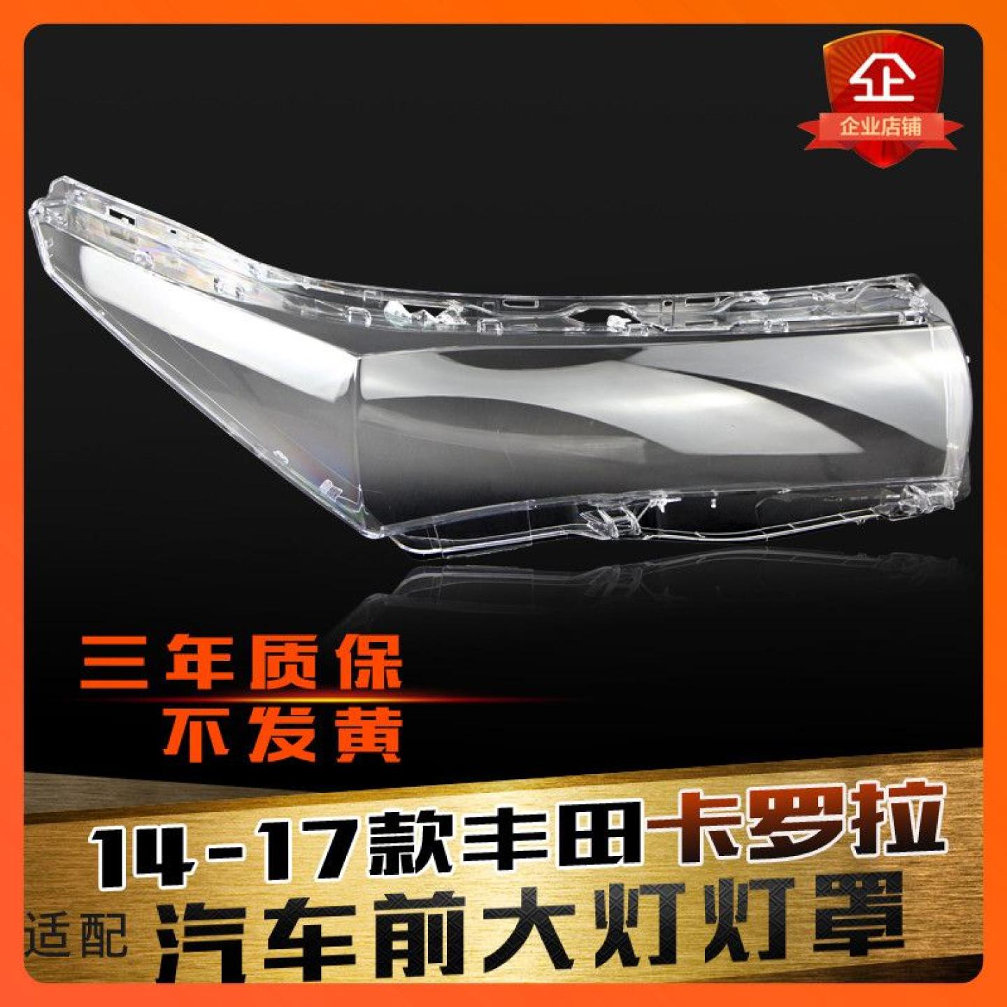 适用14-17卡罗拉前大灯罩鑫皓琦