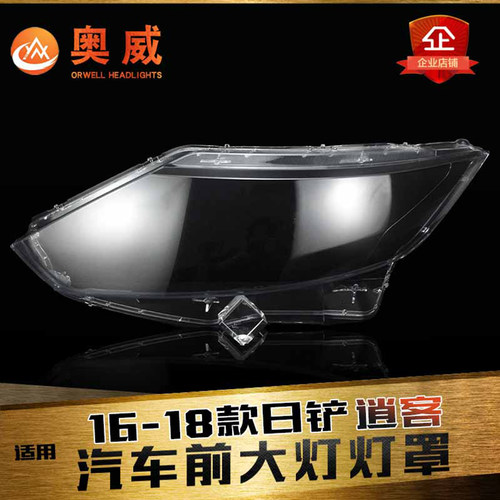 鑫皓琦逍客大灯罩特价促销抗氧化