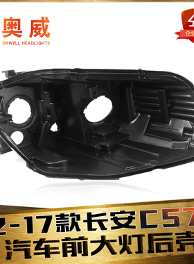 适用于12-17款长安CS75前大灯后壳 CS75前大灯后壳 黑色塑料底壳