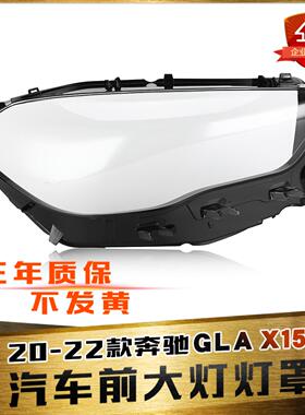 适用于20-22款奔驰GLA(X157)大灯罩 AMG GLA35/45S大灯罩面罩底壳