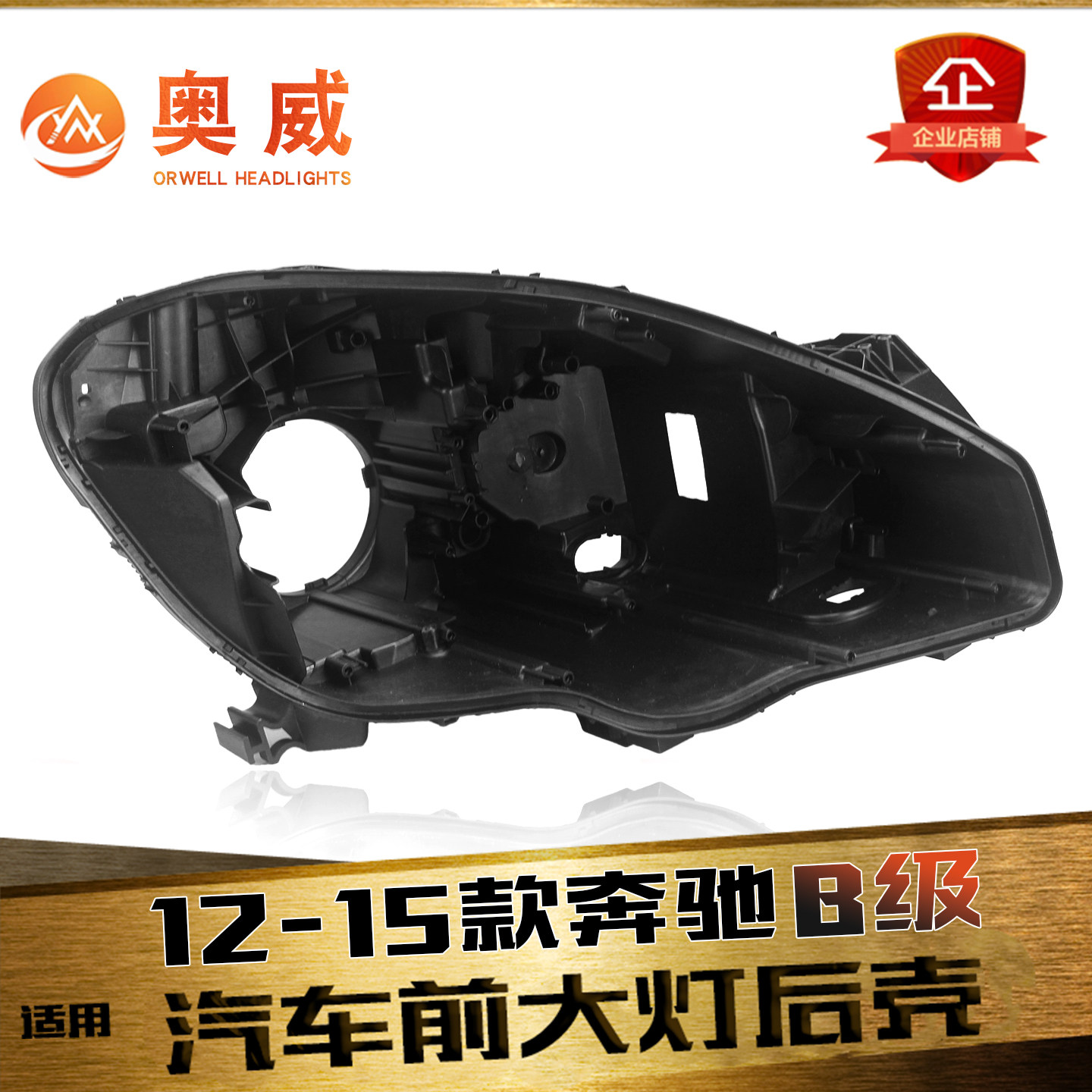 鑫皓琦B级大灯后壳热卖促销