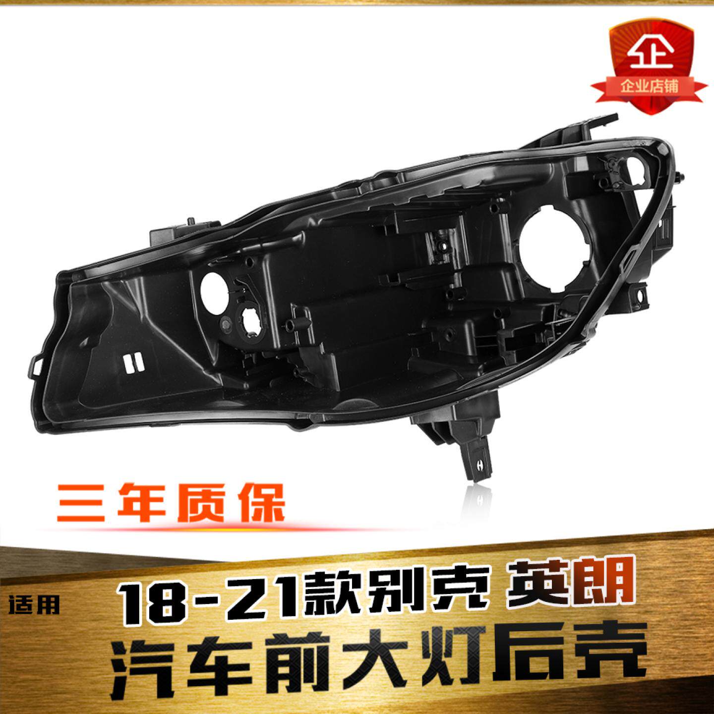 适用于18-21款别克新英朗大灯后壳 全新英朗前大灯黑色底座 底壳