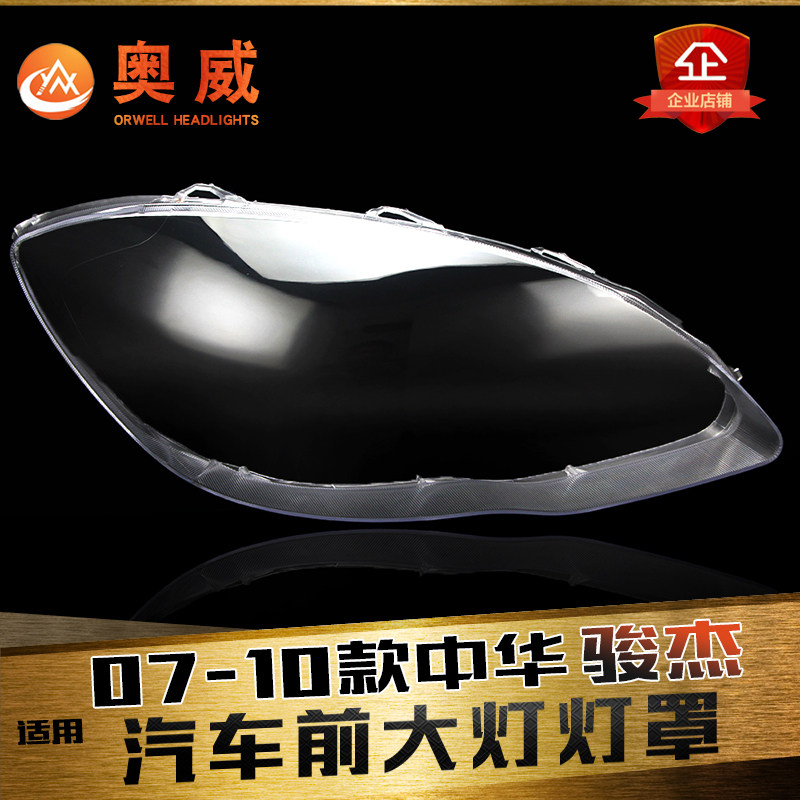鑫皓琦骏捷大灯灯罩促销热卖