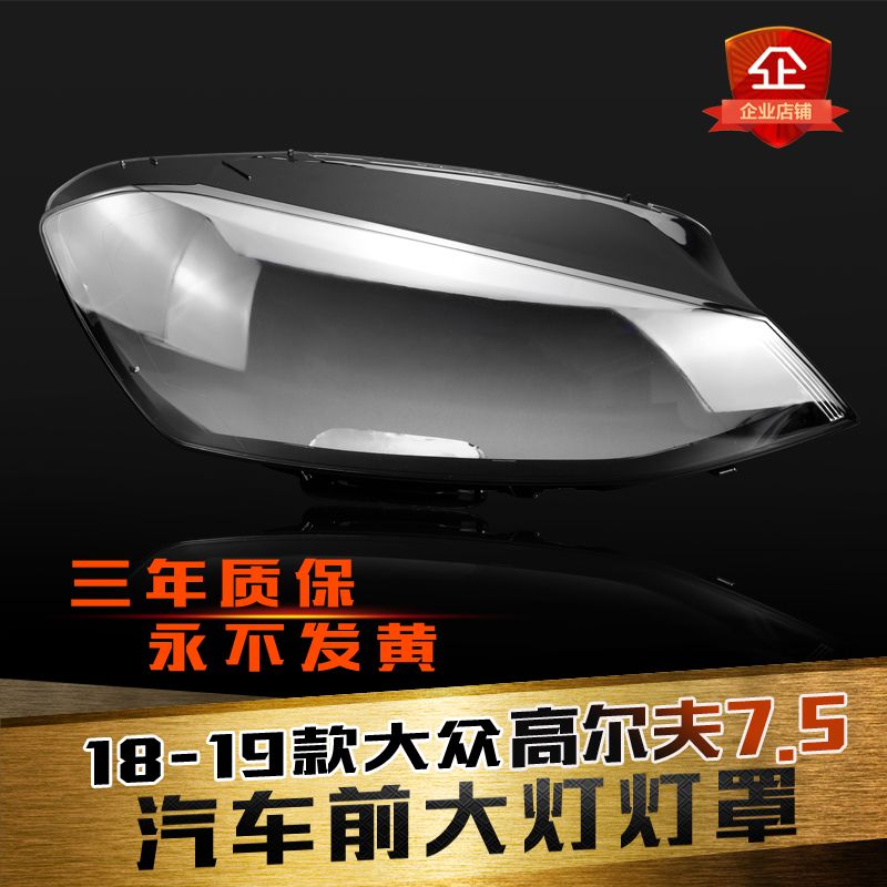 高尔夫7.5大灯罩鑫皓琦促销热卖