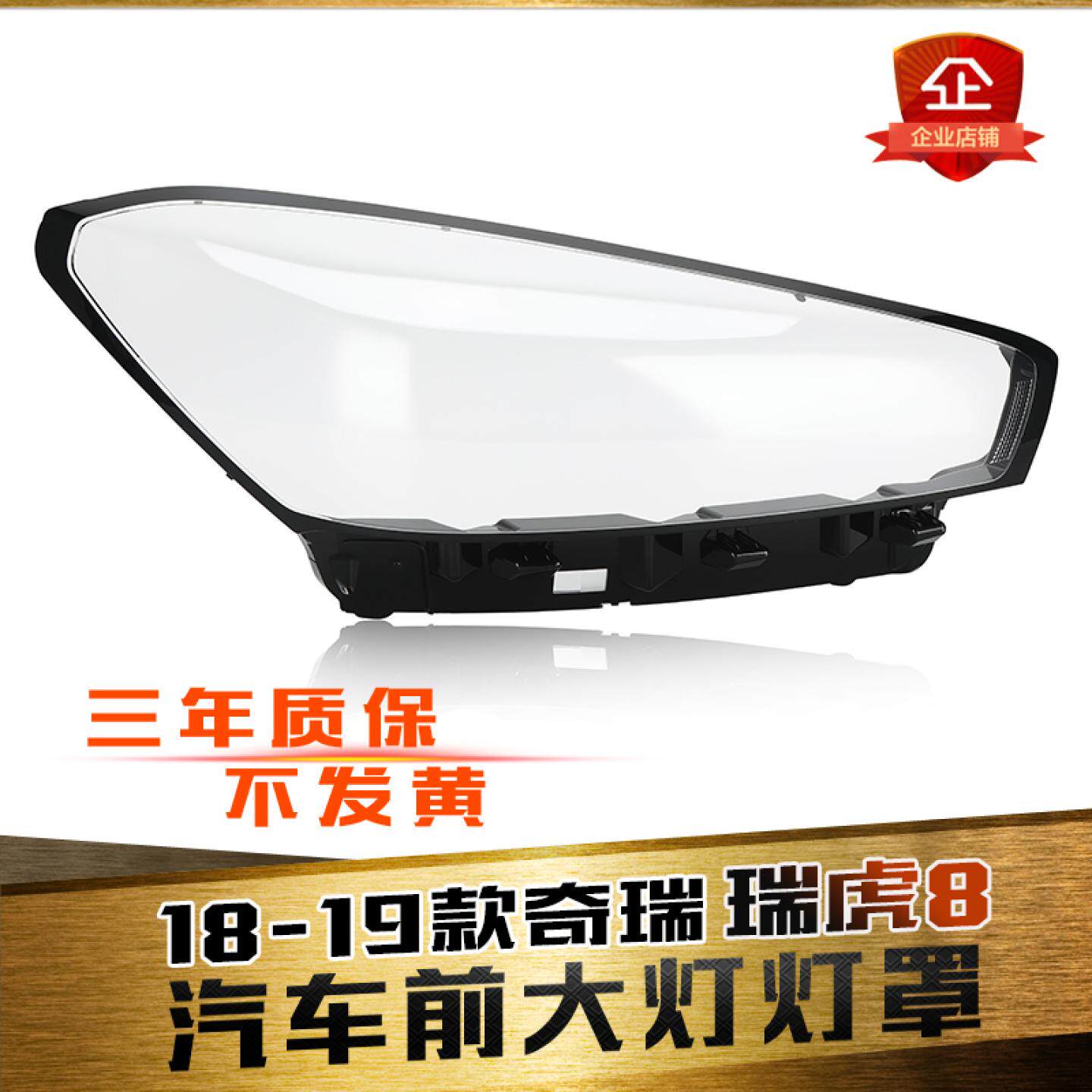 适用瑞虎8大灯罩17-19款瑞虎7/8低配LED前大灯透明灯罩灯壳大面罩